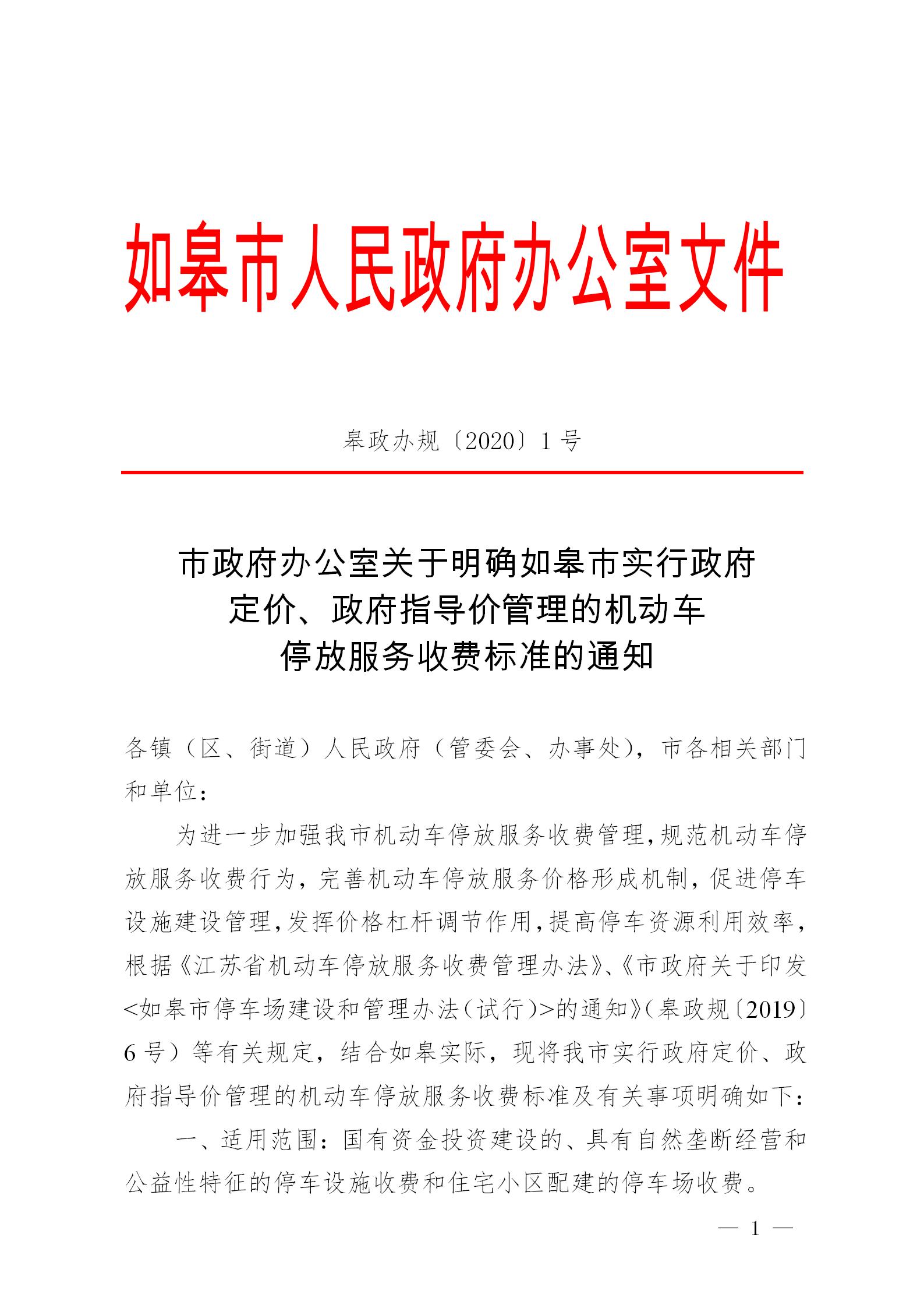皋政办规〔2020〕1号_01.jpg