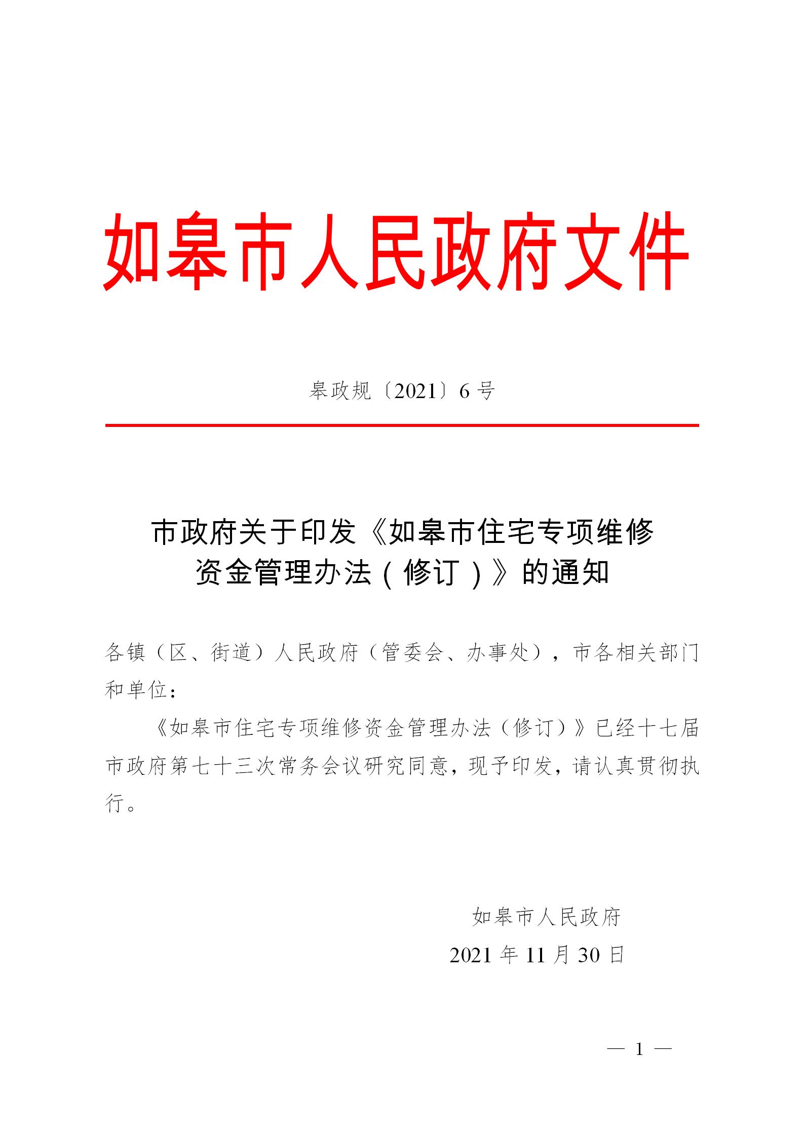 皋政规〔2021〕6号_01.jpg