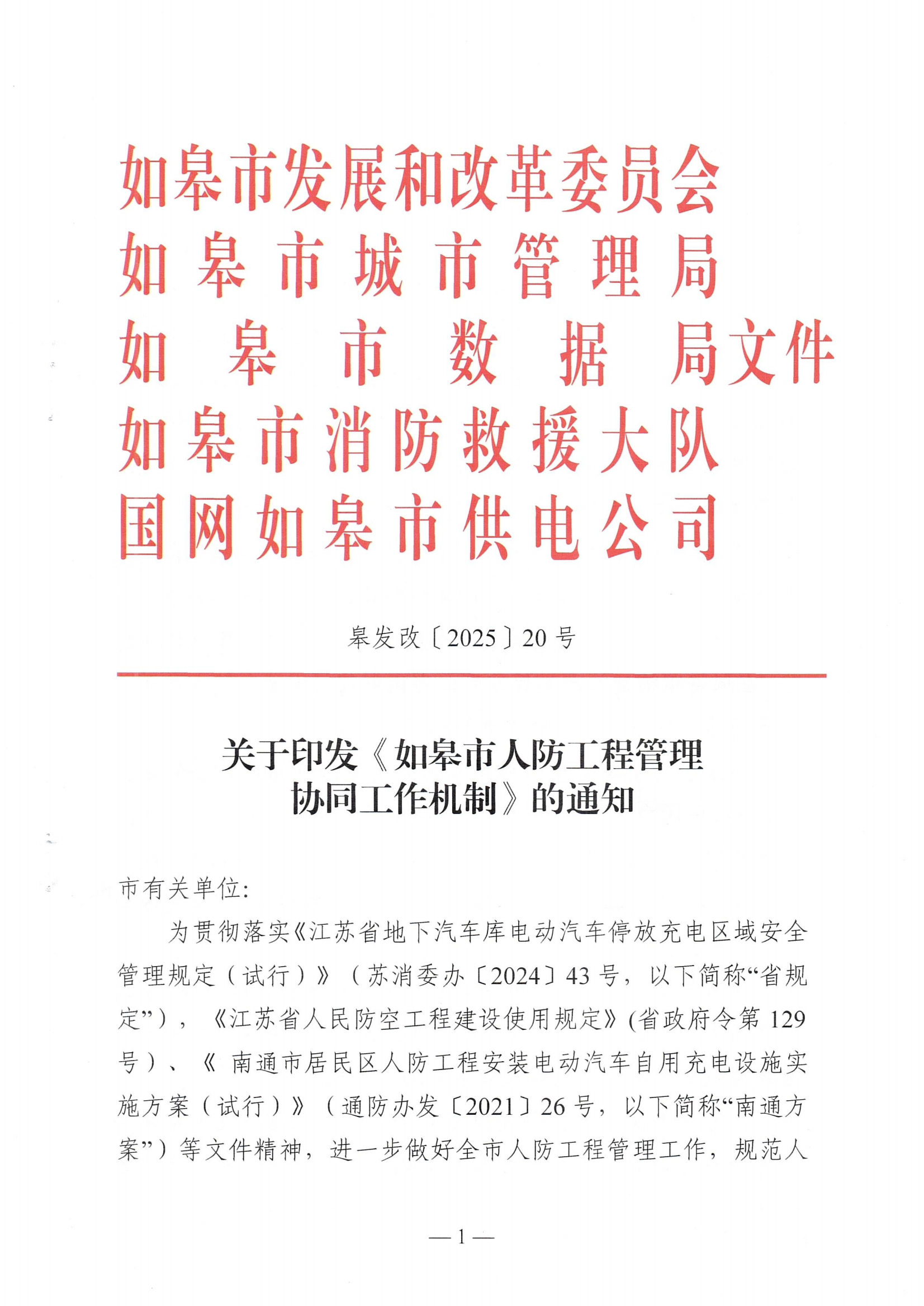 如皋市人防工程管理协同工作机制（皋发改〔2025〕20号）_01.png