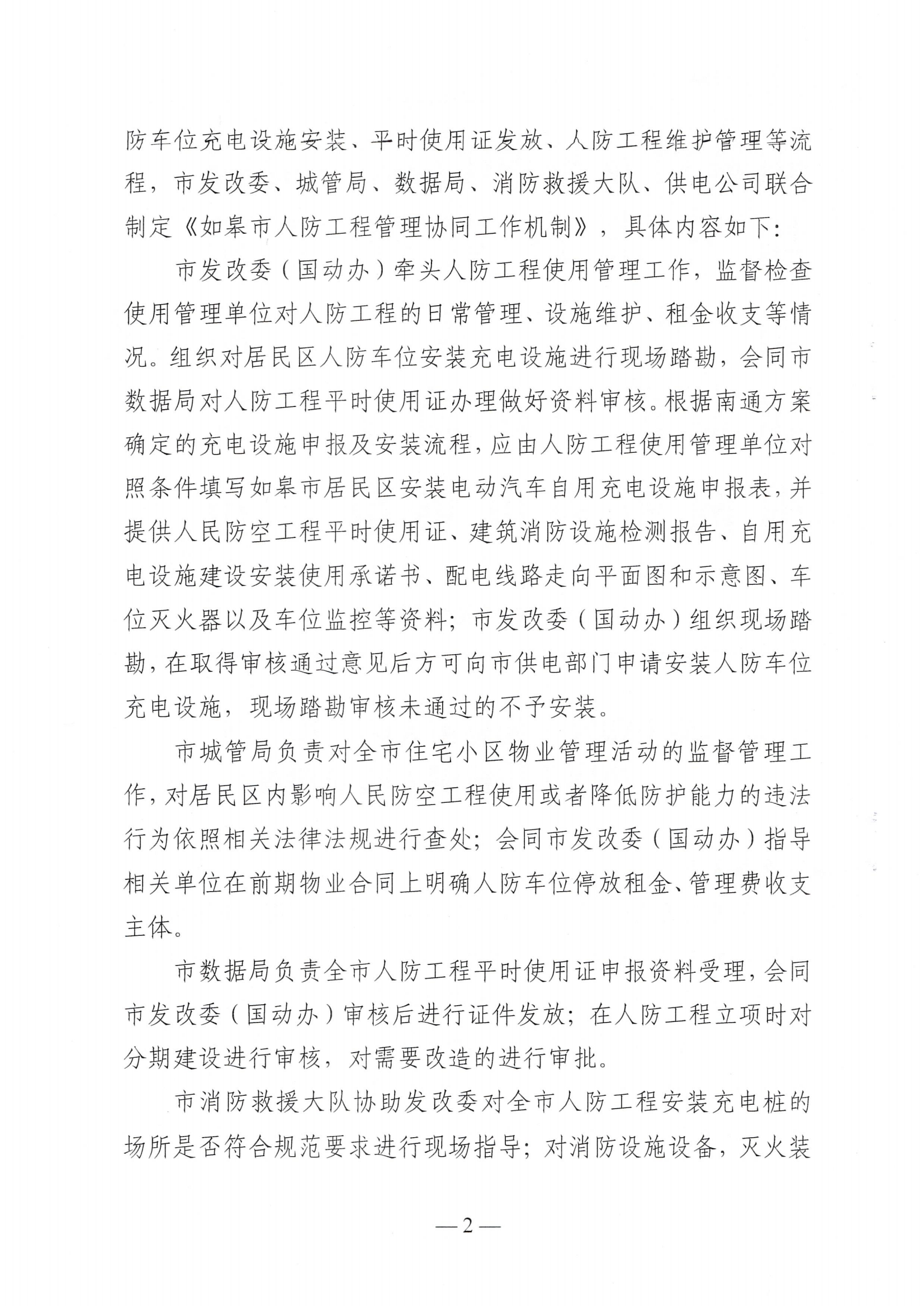 如皋市人防工程管理协同工作机制（皋发改〔2025〕20号）_02.png