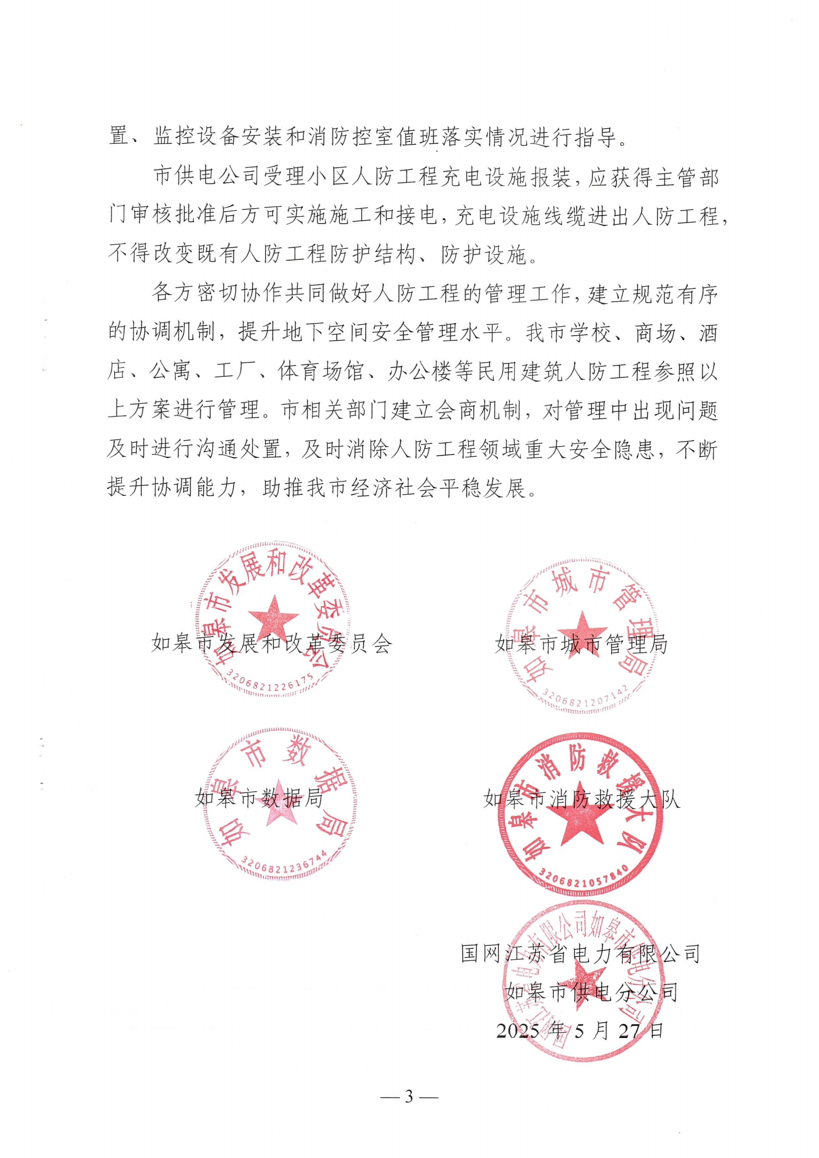 如皋市人防工程管理协同工作机制（皋发改〔2025〕20号）_03.png