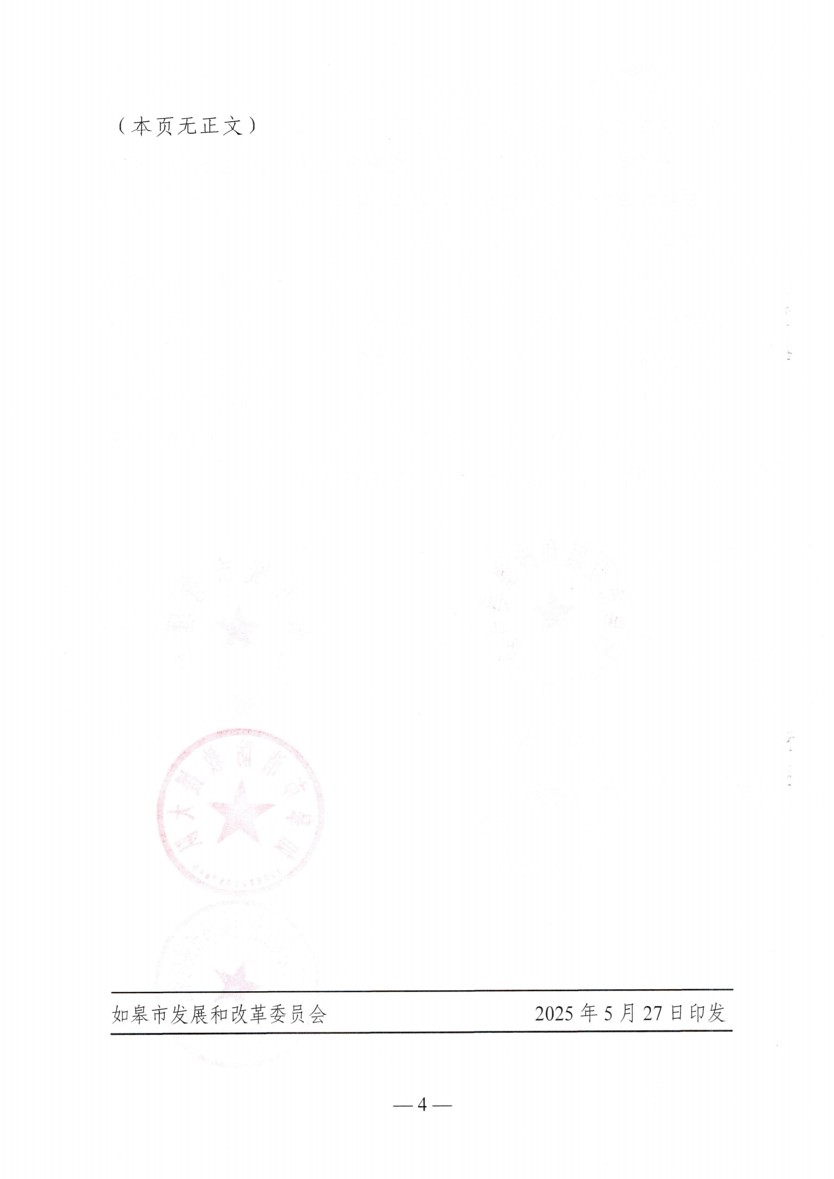 如皋市人防工程管理协同工作机制（皋发改〔2025〕20号）_04.png